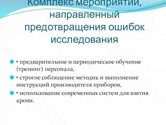 Комплекс мероприятий, направленный предотвращения ошибок исследования • предварительное и периодическое обучение (тренинг)