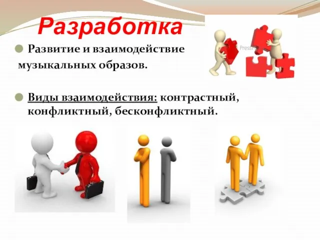 Разработка Развитие и взаимодействие музыкальных образов. Виды взаимодействия: контрастный, конфликтный, бесконфликтный.