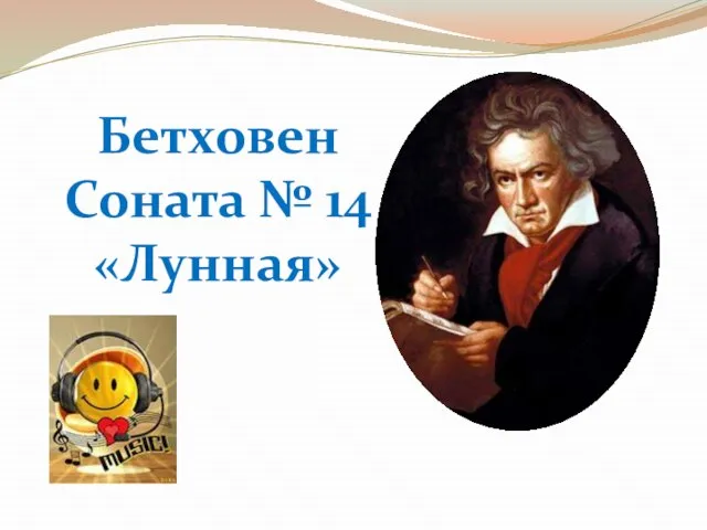 Бетховен Соната № 14 «Лунная»