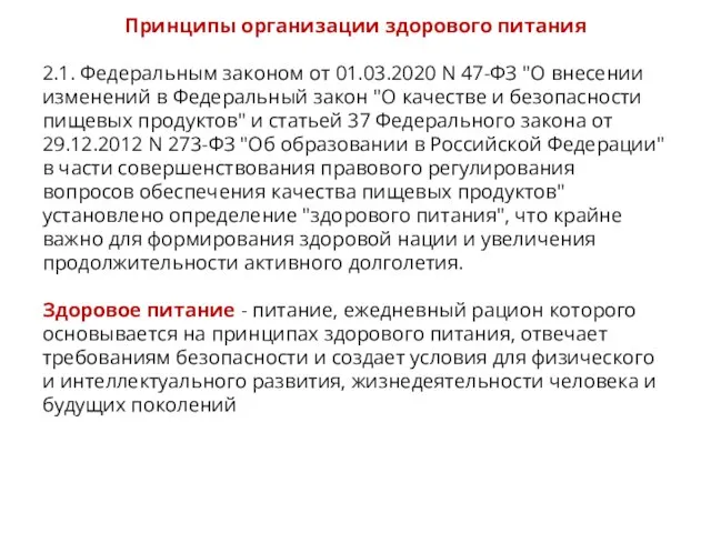 II. Принципы организации здорового питания 2.1. Федеральным законом от 01.03.2020 N 47-ФЗ