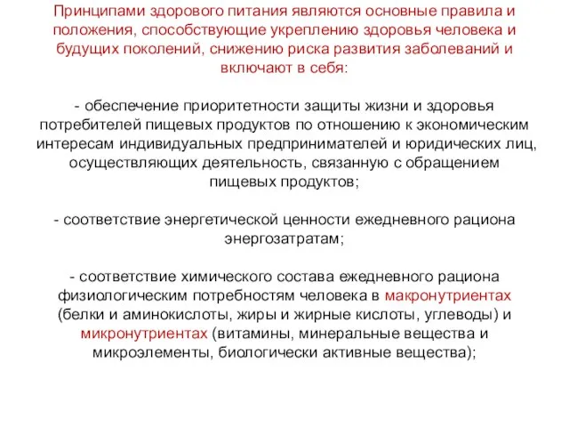 Принципами здорового питания являются основные правила и положения, способствующие укреплению здоровья человека