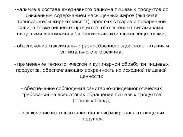 -наличие в составе ежедневного рациона пищевых продуктов со сниженным содержанием насыщенных жиров