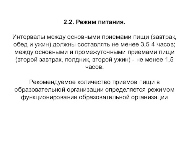 2.2. Режим питания. Интервалы между основными приемами пищи (завтрак, обед и ужин)