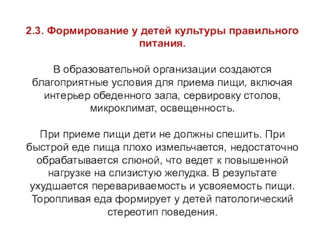 2.3. Формирование у детей культуры правильного питания. В образовательной организации создаются благоприятные