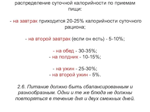 2.5. В меню предусматривается рациональное распределение суточной калорийности по приемам пищи: -