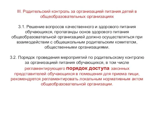 III. Родительский контроль за организацией питания детей в общеобразовательных организациях 3.1. Решение