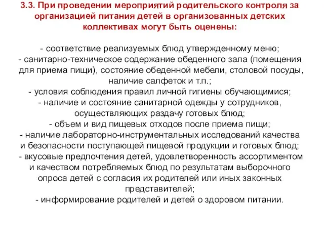 3.3. При проведении мероприятий родительского контроля за организацией питания детей в организованных