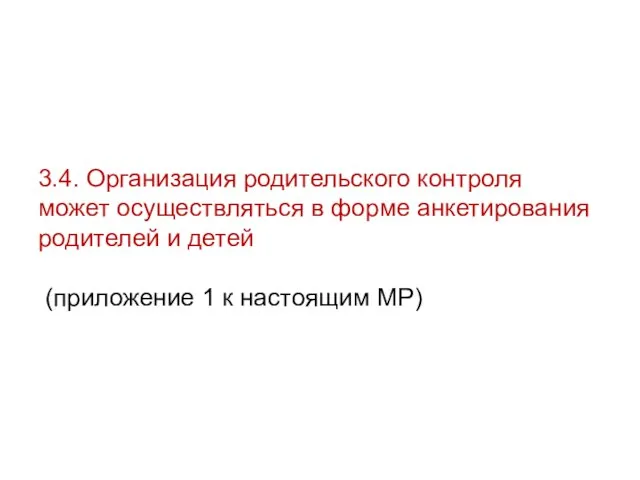 3.4. Организация родительского контроля может осуществляться в форме анкетирования родителей и детей