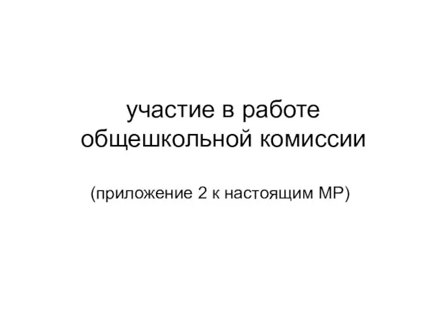 участие в работе общешкольной комиссии (приложение 2 к настоящим MP)