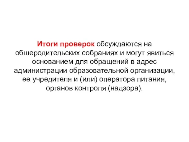 Итоги проверок обсуждаются на общеродительских собраниях и могут явиться основанием для обращений