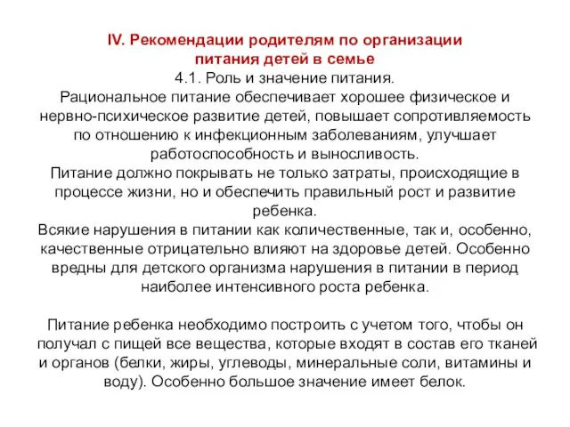 IV. Рекомендации родителям по организации питания детей в семье 4.1. Роль и