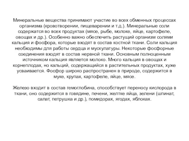 Минеральные вещества принимают участие во всех обменных процессах организма (кровотворении, пищеварении и