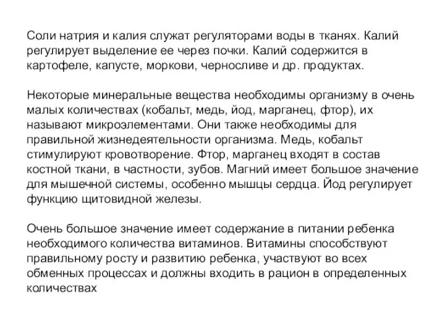 Соли натрия и калия служат регуляторами воды в тканях. Калий регулирует выделение