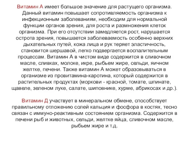 Витамин А имеет большое значение для растущего организма. Данный витамин повышает сопротивляемость