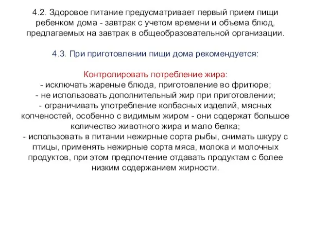 4.2. Здоровое питание предусматривает первый прием пищи ребенком дома - завтрак с