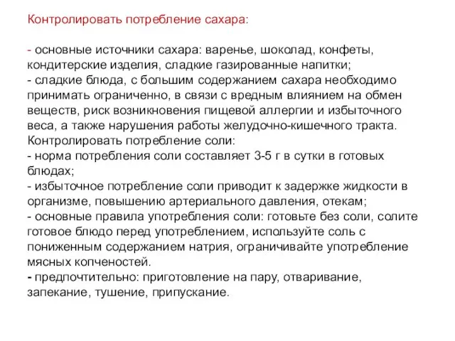 Контролировать потребление сахара: - основные источники сахара: варенье, шоколад, конфеты, кондитерские изделия,