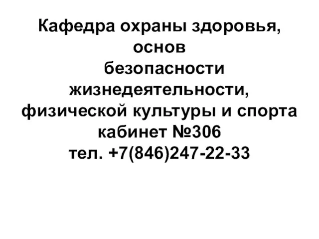 Кафедра охраны здоровья, основ безопасности жизнедеятельности, физической культуры и спорта кабинет №306 тел. +7(846)247-22-33