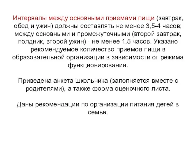 Интервалы между основными приемами пищи (завтрак, обед и ужин) должны составлять не