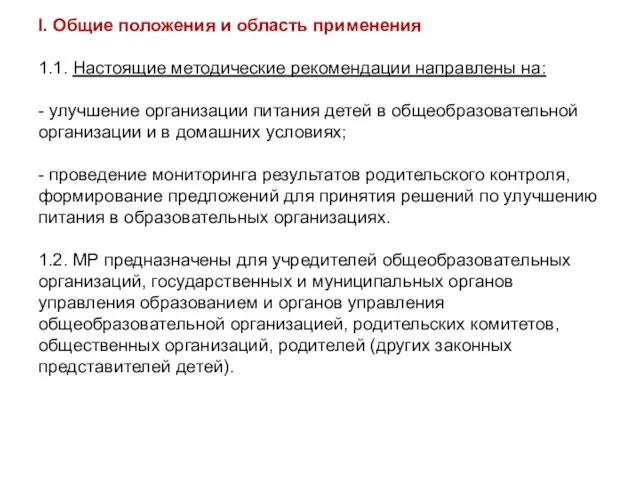 I. Общие положения и область применения 1.1. Настоящие методические рекомендации направлены на: