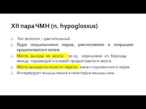 XII пара ЧМН (n. hypoglossus) Тип волокон – двигательный. Ядро подъязычного нерва,