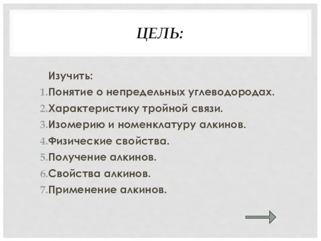 ЦЕЛЬ: Изучить: Понятие о непредельных углеводородах. Характеристику тройной связи. Изомерию и номенклатуру