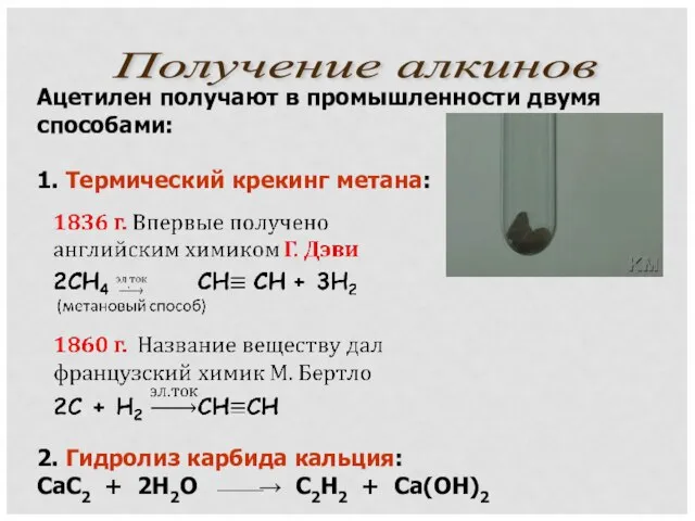 Ацетилен получают в промышленности двумя способами: 1. Термический крекинг метана: 2. Гидролиз