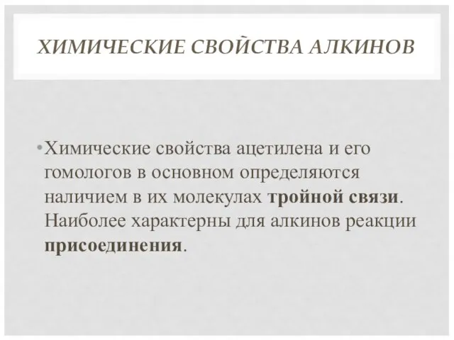 ХИМИЧЕСКИЕ СВОЙСТВА АЛКИНОВ Химические свойства ацетилена и его гомологов в основном определяются