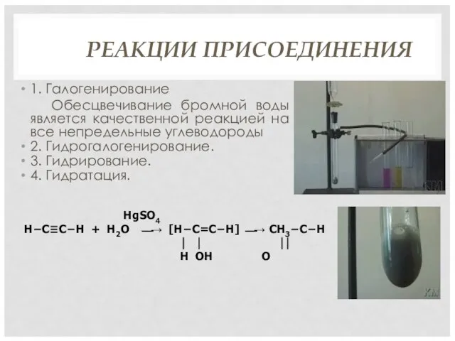 РЕАКЦИИ ПРИСОЕДИНЕНИЯ 1. Галогенирование Обесцвечивание бромной воды является качественной реакцией на все