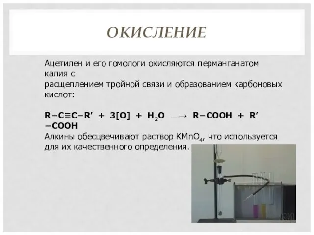 ОКИСЛЕНИЕ Ацетилен и его гомологи окисляются перманганатом калия с расщеплением тройной связи