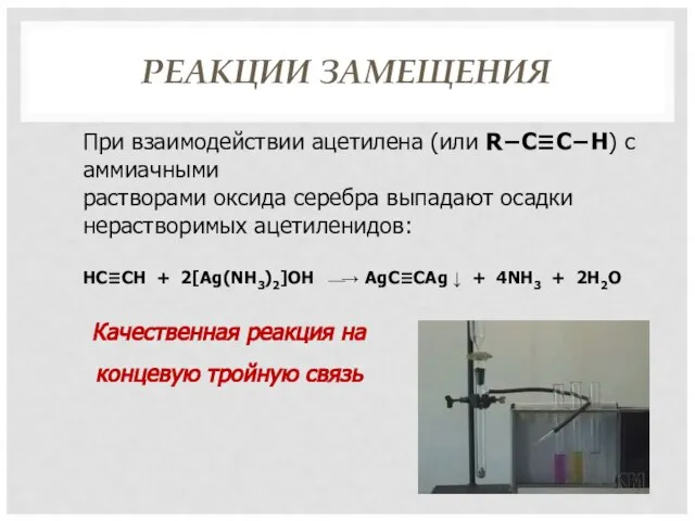 РЕАКЦИИ ЗАМЕЩЕНИЯ При взаимодействии ацетилена (или R−C≡C−H) с аммиачными растворами оксида серебра