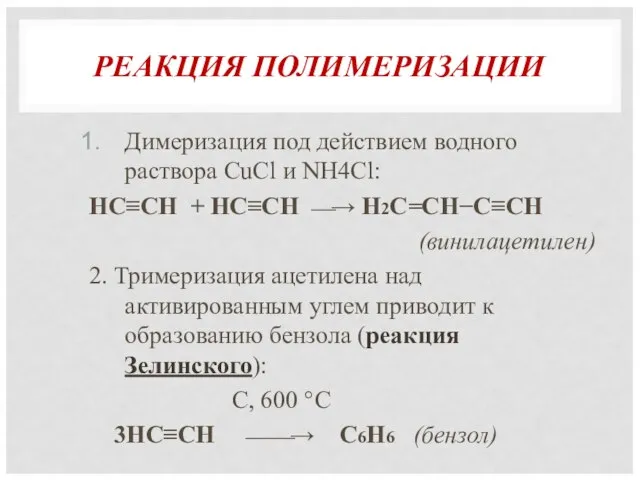 РЕАКЦИЯ ПОЛИМЕРИЗАЦИИ Димеризация под действием водного раствора CuCl и NH4Cl: НC≡CH +