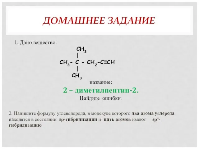 ДОМАШНЕЕ ЗАДАНИЕ 1. Дано вещество: СН3 | СН3- С - СН2-С≡СН |