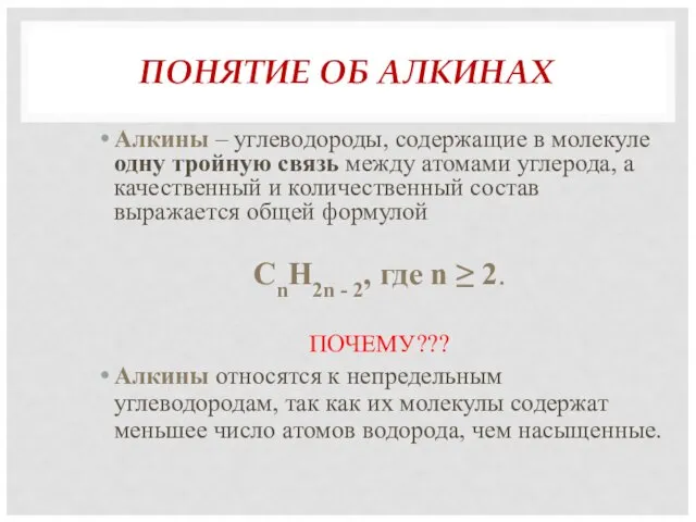 ПОНЯТИЕ ОБ АЛКИНАХ Алкины – углеводороды, содержащие в молекуле одну тройную связь