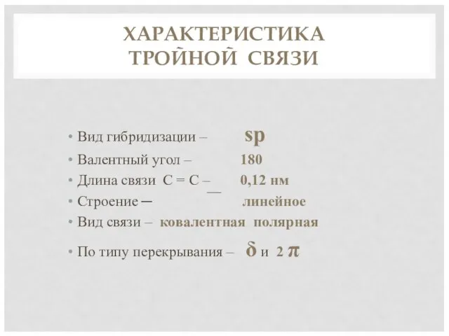 ХАРАКТЕРИСТИКА ТРОЙНОЙ СВЯЗИ Вид гибридизации – sp Валентный угол – 180 Длина