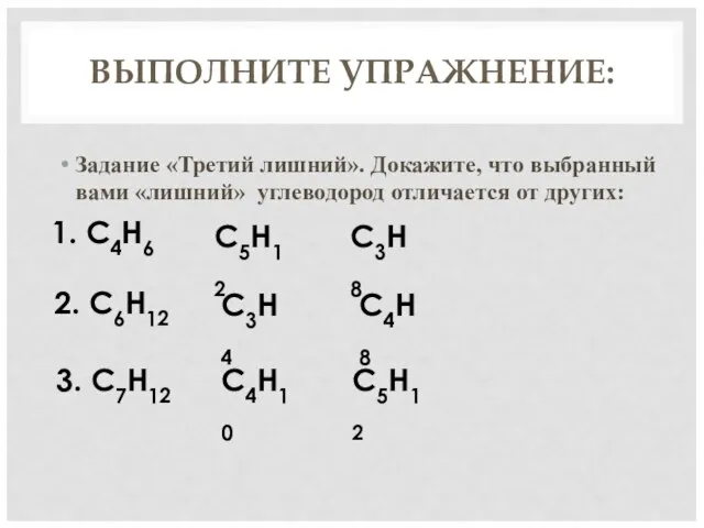 ВЫПОЛНИТЕ УПРАЖНЕНИЕ: Задание «Третий лишний». Докажите, что выбранный вами «лишний» углеводород отличается