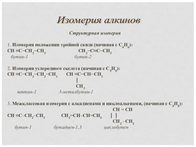 Изомерия алкинов Структурная изомерия 1. Изомерия положения тройной связи (начиная с С4Н6):