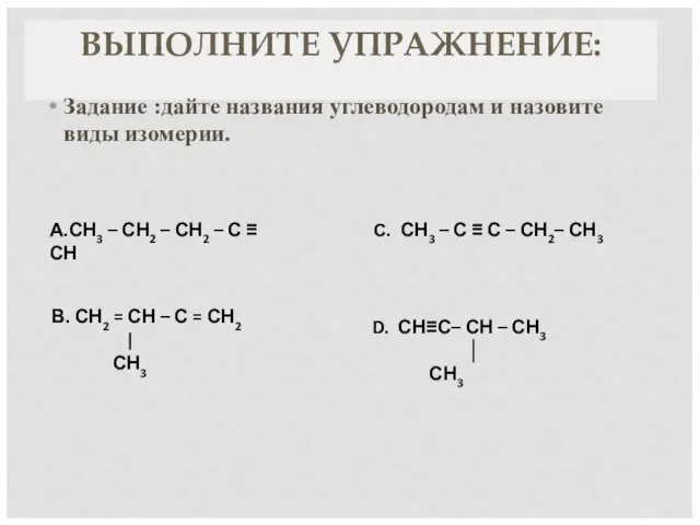 А.СН3 – СН2 – СН2 – С ≡ СН С. СН3 –