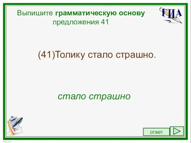 Выпишите грамматическую основу предложения 41 (41)Толику стало страшно. стало страшно ответ