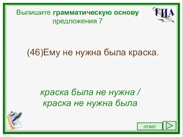 Выпишите грамматическую основу предложения 7 (46)Ему не нужна была краска. краска была