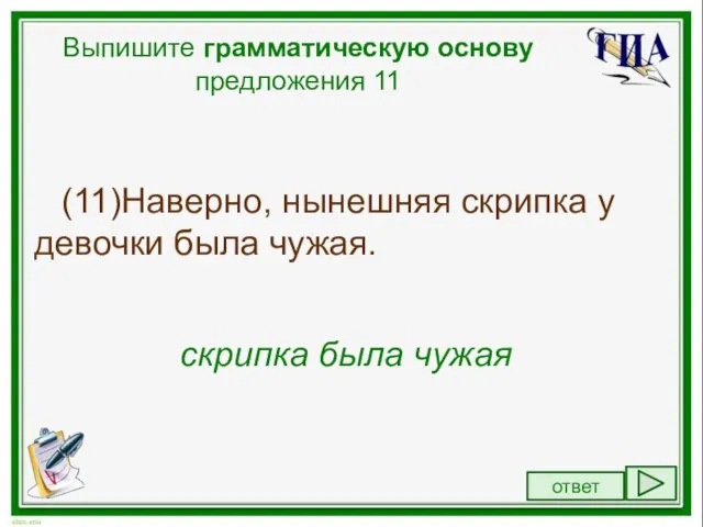 Выпишите грамматическую основу предложения 11 (11)Наверно, нынешняя скрипка у девочки была чужая. скрипка была чужая ответ