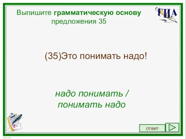 Выпишите грамматическую основу предложения 35 (35)Это понимать надо! надо понимать / понимать надо ответ