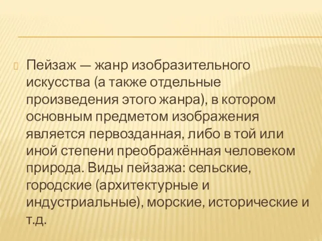 Пейзаж — жанр изобразительного искусства (а также отдельные произведения этого жанра), в