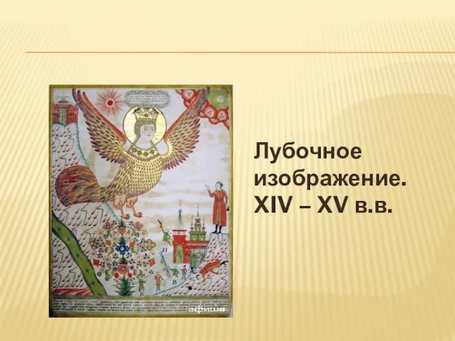 Лубочное изображение. XIV – XV в.в.