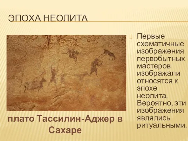 ЭПОХА НЕОЛИТА Первые схематичные изображения первобытных мастеров изображали относятся к эпохе неолита.