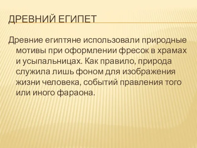 ДРЕВНИЙ ЕГИПЕТ Древние египтяне использовали природные мотивы при оформлении фресок в храмах