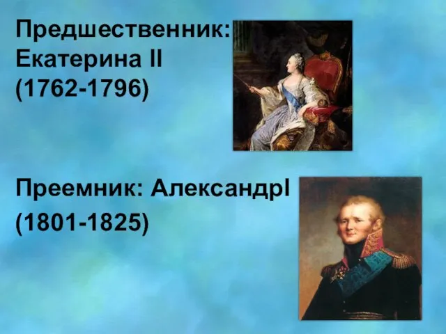 Предшественник:Екатерина ll (1762-1796) Преемник: Александрl (1801-1825)