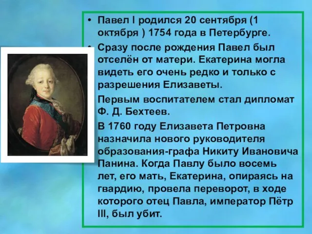 Детство: Павел I родился 20 сентября (1 октября ) 1754 года в