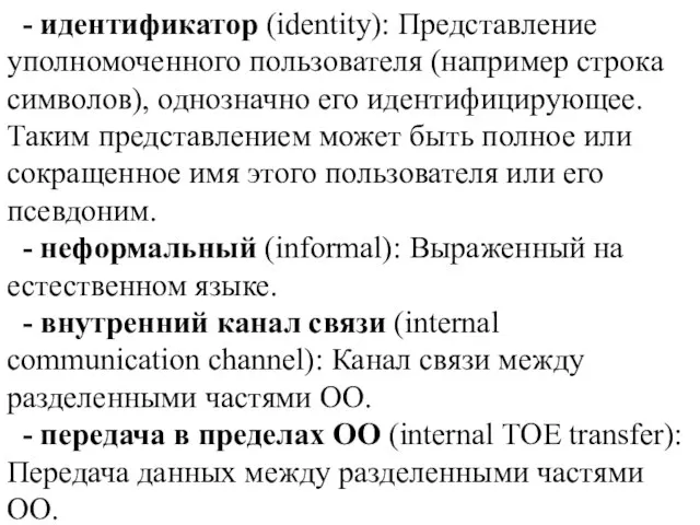 - идентификатор (identity): Представление уполномоченного пользователя (например строка символов), однозначно его идентифицирующее.