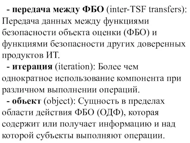 - передача между ФБО (inter-TSF transfers): Передача данных между функциями безопасности объекта