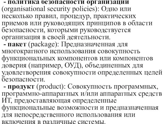 - политика безопасности организации (organisational security policies): Одно или несколько правил, процедур,